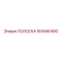 1616461400 ПОЛОСКА Epiroc