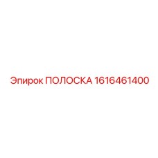 1616461400 ПОЛОСКА Epiroc