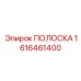 1616461400 ПОЛОСКА Epiroc