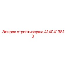 4140413813 стриптизерша Epiroc