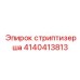 4140413813 стриптизерша Epiroc
