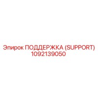 1092139050 ПОДДЕРЖКА (SUPPORT) Epiroc