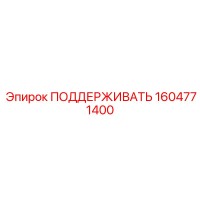 1604771400 ПОДДЕРЖИВАТЬ Epiroc