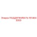 1614643000 ПОДДЕРЖИВАТЬ Epiroc