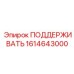 1614643000 ПОДДЕРЖИВАТЬ Epiroc