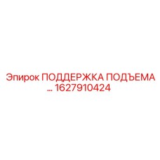 1627910424 ПОДДЕРЖКА ПОДЪЕМА Epiroc