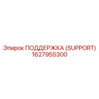 1627955300 ПОДДЕРЖКА (SUPPORT) Epiroc
