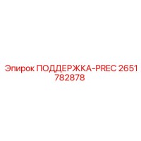 2651782878 ПОДДЕРЖКА-PREC Epiroc