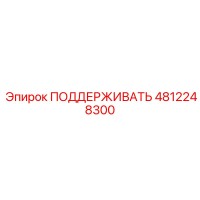 4812248300 ПОДДЕРЖИВАТЬ Epiroc