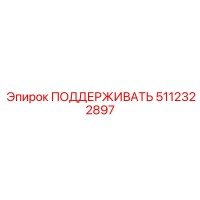 5112322897 ПОДДЕРЖИВАТЬ Epiroc