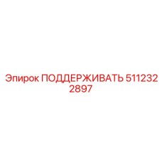 5112322897 ПОДДЕРЖИВАТЬ Epiroc