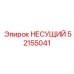 Высокоточный несущий модуль Epiroc 52155041 с датчиками контроля