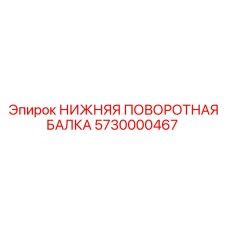 5730000467 НИЖНЯЯ ПОВОРОТНАЯ БАЛКА Epiroc