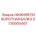5730000467 НИЖНЯЯ ПОВОРОТНАЯ БАЛКА Epiroc