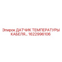 1622996106 Датчик температуры кабеля Epiroc