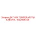 1622996106 Датчик температуры кабеля Epiroc