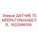 1622996106 Датчик температуры кабеля Epiroc