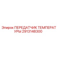 2913148300 ПЕРЕДАТЧИК ТЕМПЕРАТУРЫ Epiroc