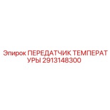2913148300 ПЕРЕДАТЧИК ТЕМПЕРАТУРЫ Epiroc
