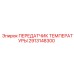 Передатчик температуры для буровых машин Epiroc артикул 2913148300
