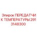 Передатчик температуры для буровых машин Epiroc артикул 2913148300