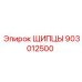 903012500 ЩИПЦЫ Эпирок