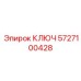 Ключ с цифровым дисплеем Epiroc артикул 5727100428