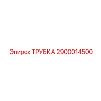 2900014500 ТРУБКА Epiroc