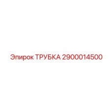 Трубка 2900014500 для прецизионных систем