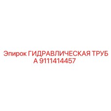 9111414457 ГИДРАВЛИЧЕСКАЯ ТРУБА Epiroc
