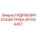 9111414457 ГИДРАВЛИЧЕСКАЯ ТРУБА Epiroc