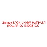 1310081027 БЛОК-UHMW-НАПРАВЛЯЮЩАЯ-00 | Epiroc