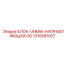 1310081027 БЛОК-UHMW-НАПРАВЛЯЮЩАЯ-00 | Epiroc