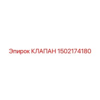 1502174180 КЛАПАН Epiroc