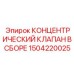 1504220025 КОНЦЕНТРИЧЕСКИЙ КЛАПАН В СБОРЕ Epiroc