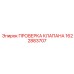 Клапан 1622883707 для автоматизированных буровых систем