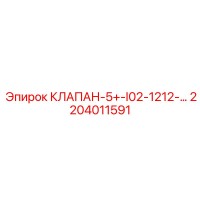 2204011591 КЛАПАН-5+-I02-1212-… Epiroc