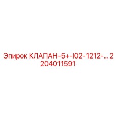 2204011591 КЛАПАН-5+-I02-1212-… Epiroc
