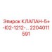 Оригинальный клапан 2204011591 для гидросистем Эпирок