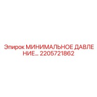 2205721862 МИНИМАЛЬНОЕ ДАВЛЕНИЕ... Epiroc