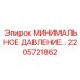 2205721862 МИНИМАЛЬНОЕ ДАВЛЕНИЕ... Epiroc