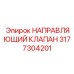 3177304201 НАПРАВЛЯЮЩИЙ КЛАПАН Epiroc