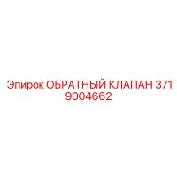 3719004662 Обратный клапан Epiroc