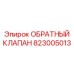Высокоточный обратный клапан Epiroc арт. 823005013