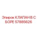 Оригинальный высокоточный клапан Epiroc артикул 57885626