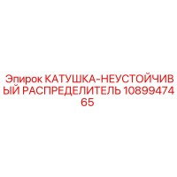 1089947465 КАТУШКА-НЕУСТОЙЧИВЫЙ РАСПРЕДЕЛИТЕЛЬ Epiroc