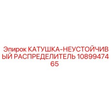 1089947465 КАТУШКА-НЕУСТОЙЧИВЫЙ РАСПРЕДЕЛИТЕЛЬ Epiroc