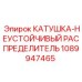 1089947465 КАТУШКА-НЕУСТОЙЧИВЫЙ РАСПРЕДЕЛИТЕЛЬ Epiroc
