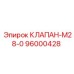 Клапан M28-0 артикул 96000428 для буровых станков