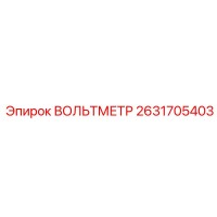 2631705403 ВОЛЬТМЕТР Epiroc